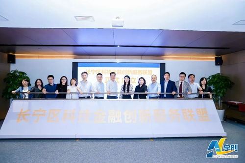 上海市科技金融服務(wù)站長寧站正式成立 為科技創(chuàng)新注入金融新動(dòng)能